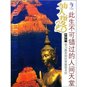 仙人指路:此生不可错过的人间天堂