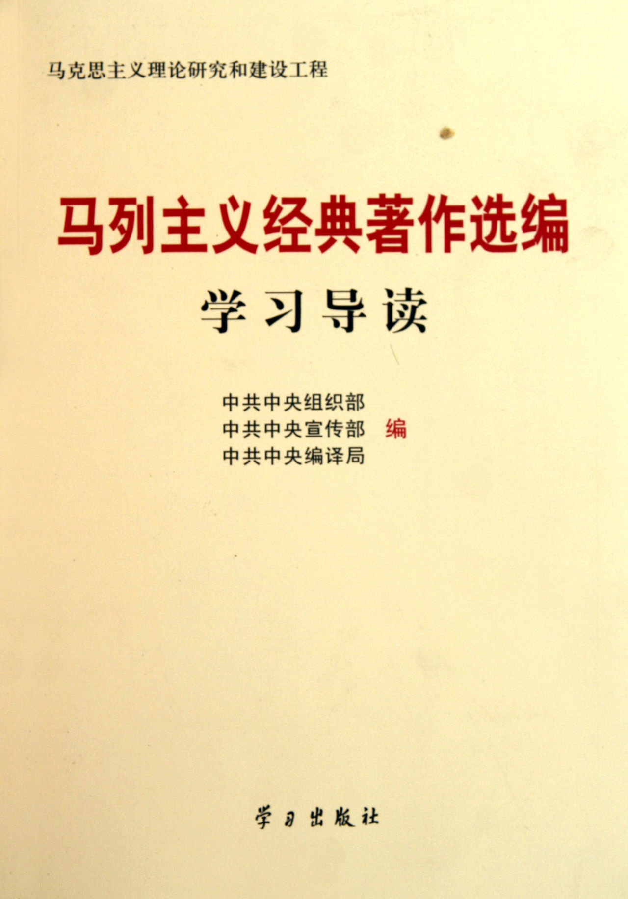 马列主义经典著作选编学习导读