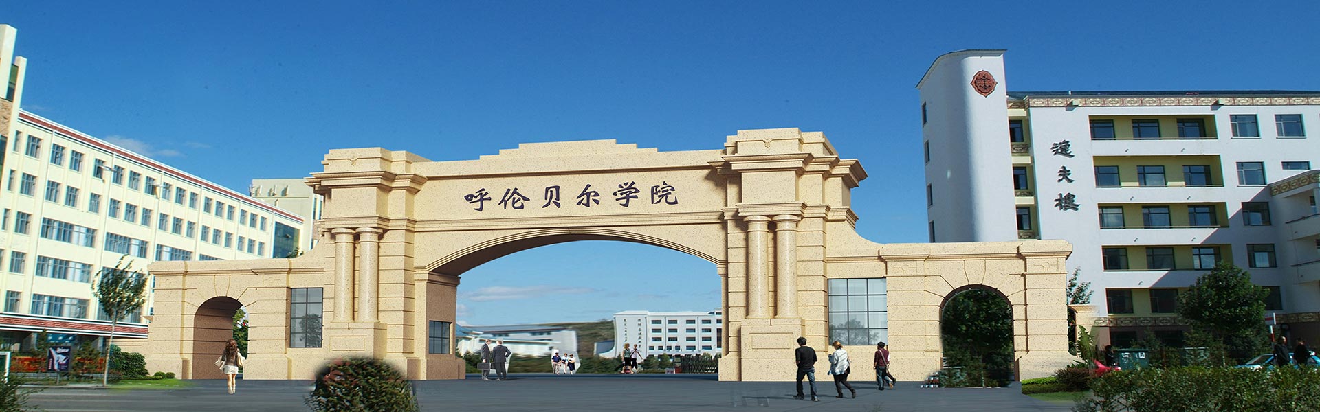 呼伦贝尔学院