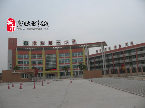  p>澳头第一小学前身是澳头中心小学,创办于1945年,是大亚湾区规模最