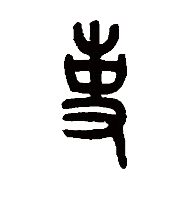 此字始见于商代甲骨文.