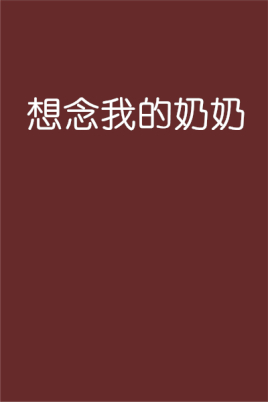 想念我的奶奶
