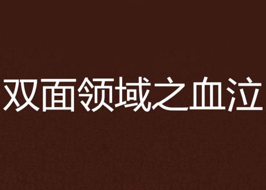 双面领域之血泣_百度百科