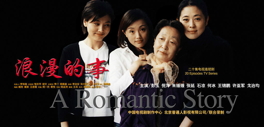  p>《浪漫的事》是由中央电视台,中国电视剧制作中心,北京普通人影视