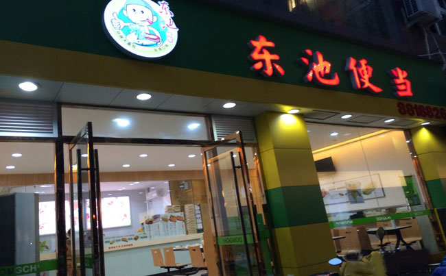 东池便当