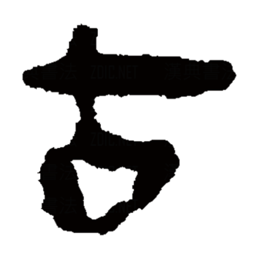  p data-id="gnvhwzi4gj">古,汉语一级字,指事字,拼音是"gǔ ","古"的