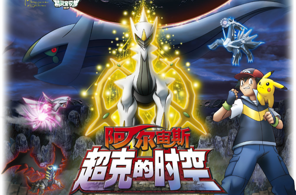 神奇宝贝超克的时空