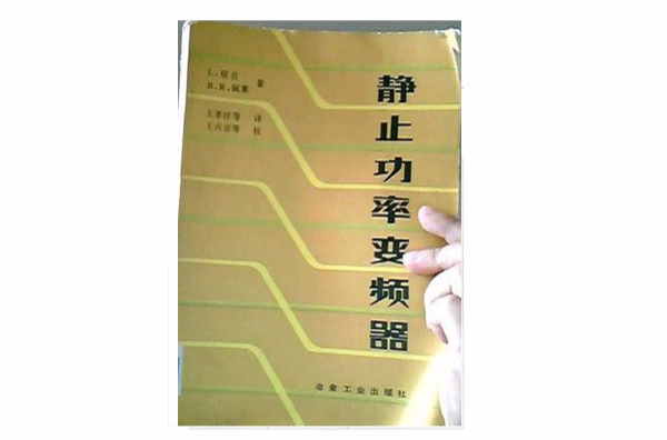 静止功率变频器