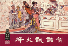 烽火戏诸侯
