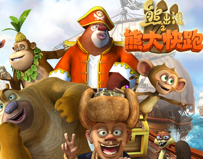 熊出没之大熊快跑