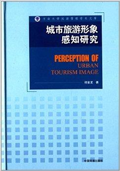 城市旅游形象感知研究
