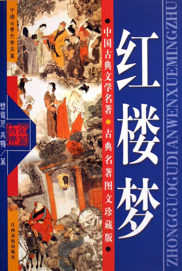 红楼梦(古典名著图文珍藏版)