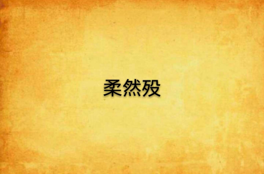 柔然殁_百度百科