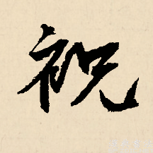祝
