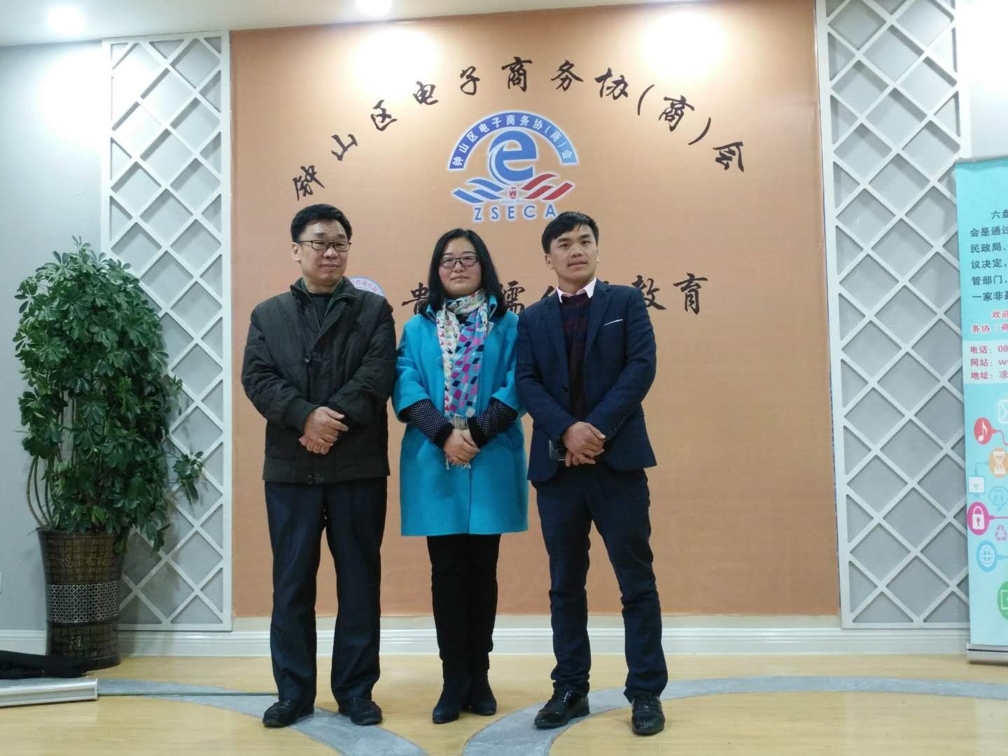 六盘水市钟山区电子商务协会