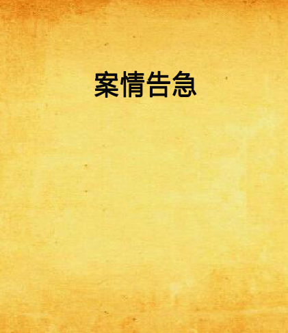 案情告急_百度百科