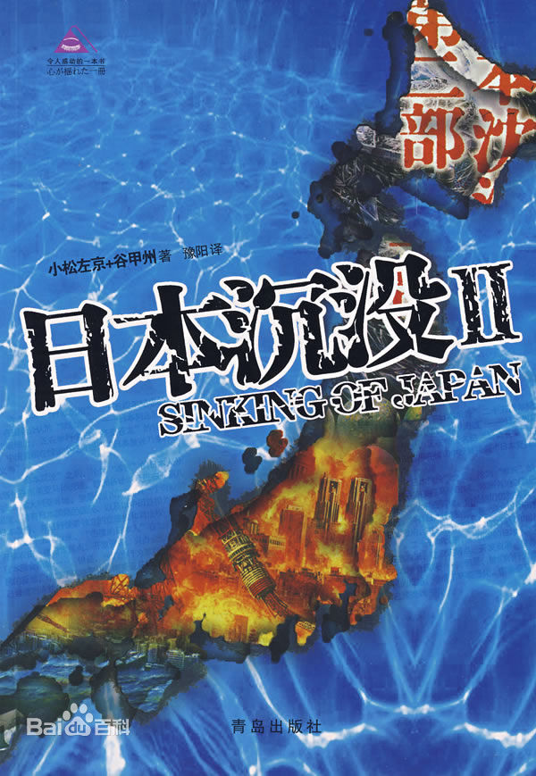  p>日本沉没是由小说家小松左京创作的科幻小说,于1973年由光文社出版