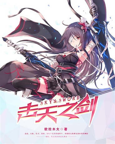 skyorsword击天之剑