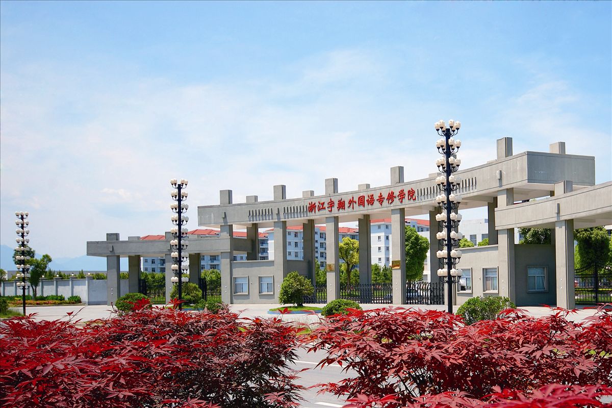 浙江宇翔外国语学院