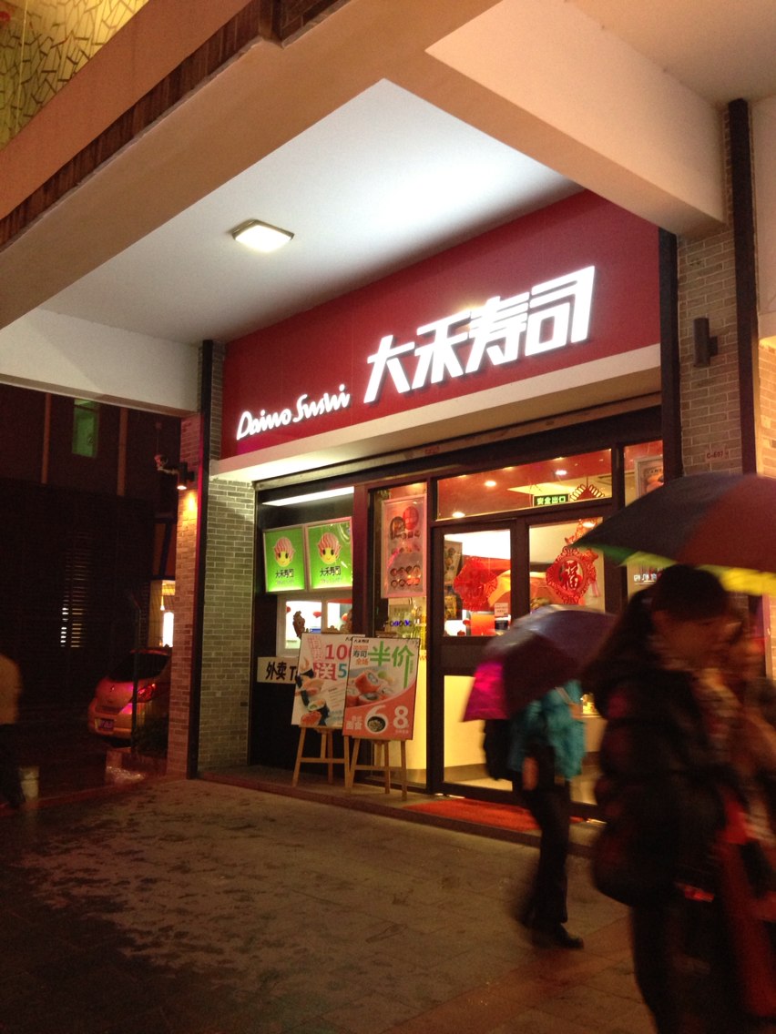 大禾寿司(祖庙店)