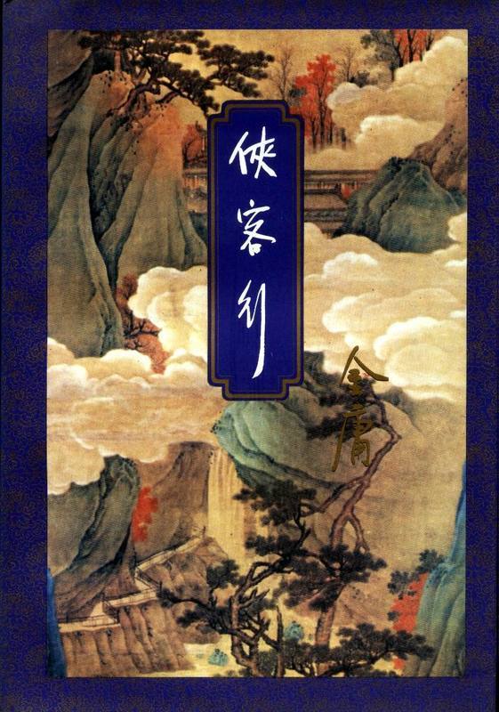 "/item/金庸/128951" data-lemmaid="128951">金庸 /a>小说主要是指 a