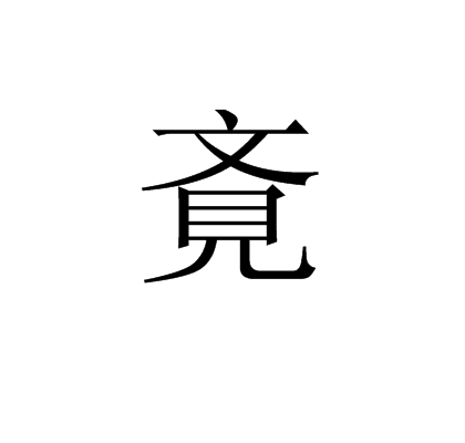 拼音是jiào,是汉语词汇,解释为同"觉,出自《康熙字典》