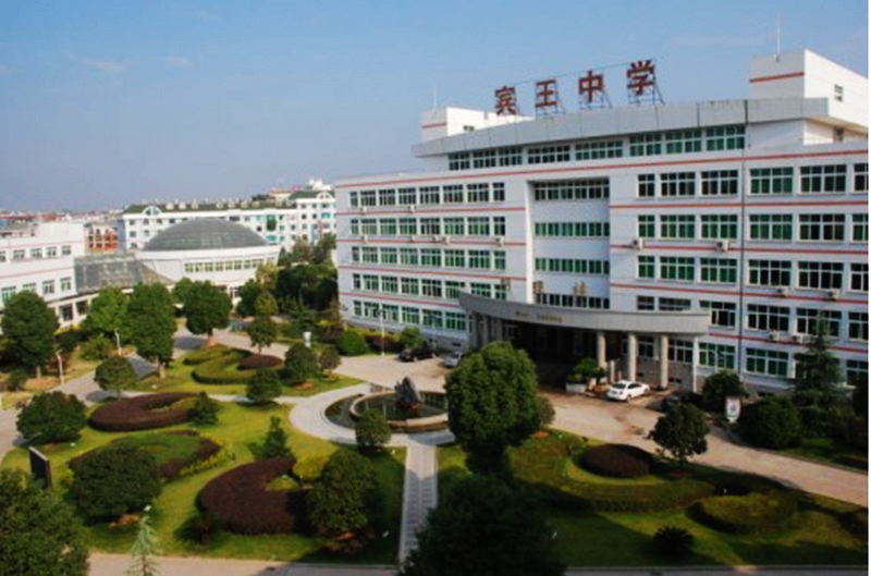 义乌宾王中学