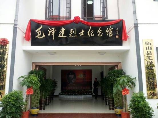 毛泽建纪念馆