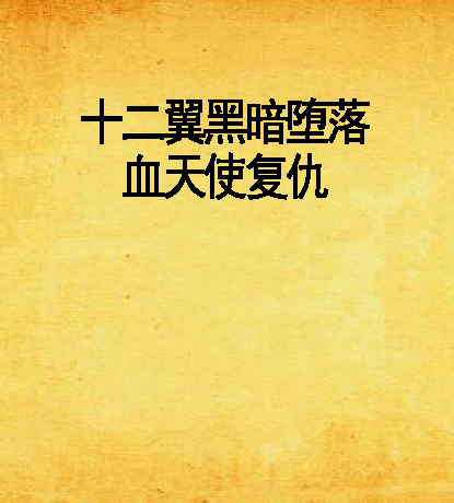 十二翼黑暗堕落血天使复仇