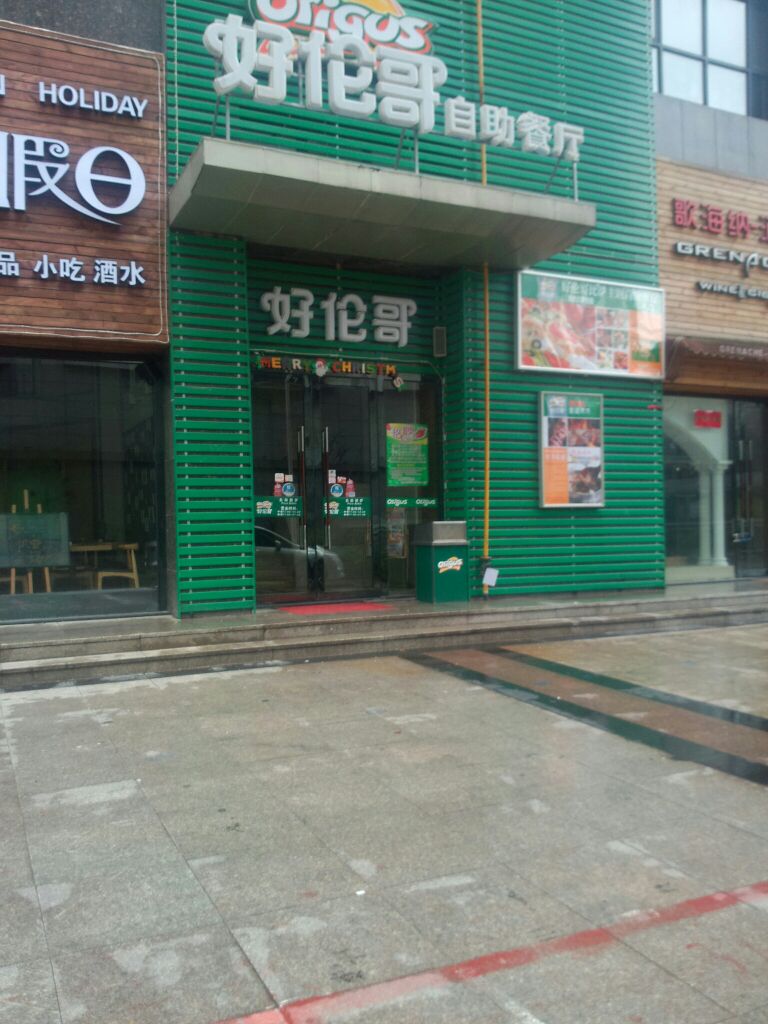 好伦哥自助餐厅