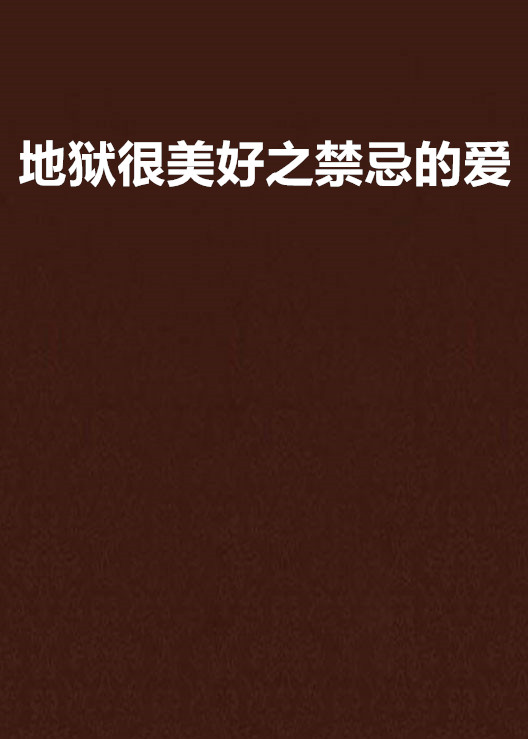 禁忌:禁止的爱=禁忌禁止的爱法国