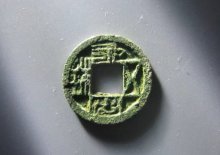 东魏永安五铢背四出