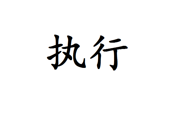 执行