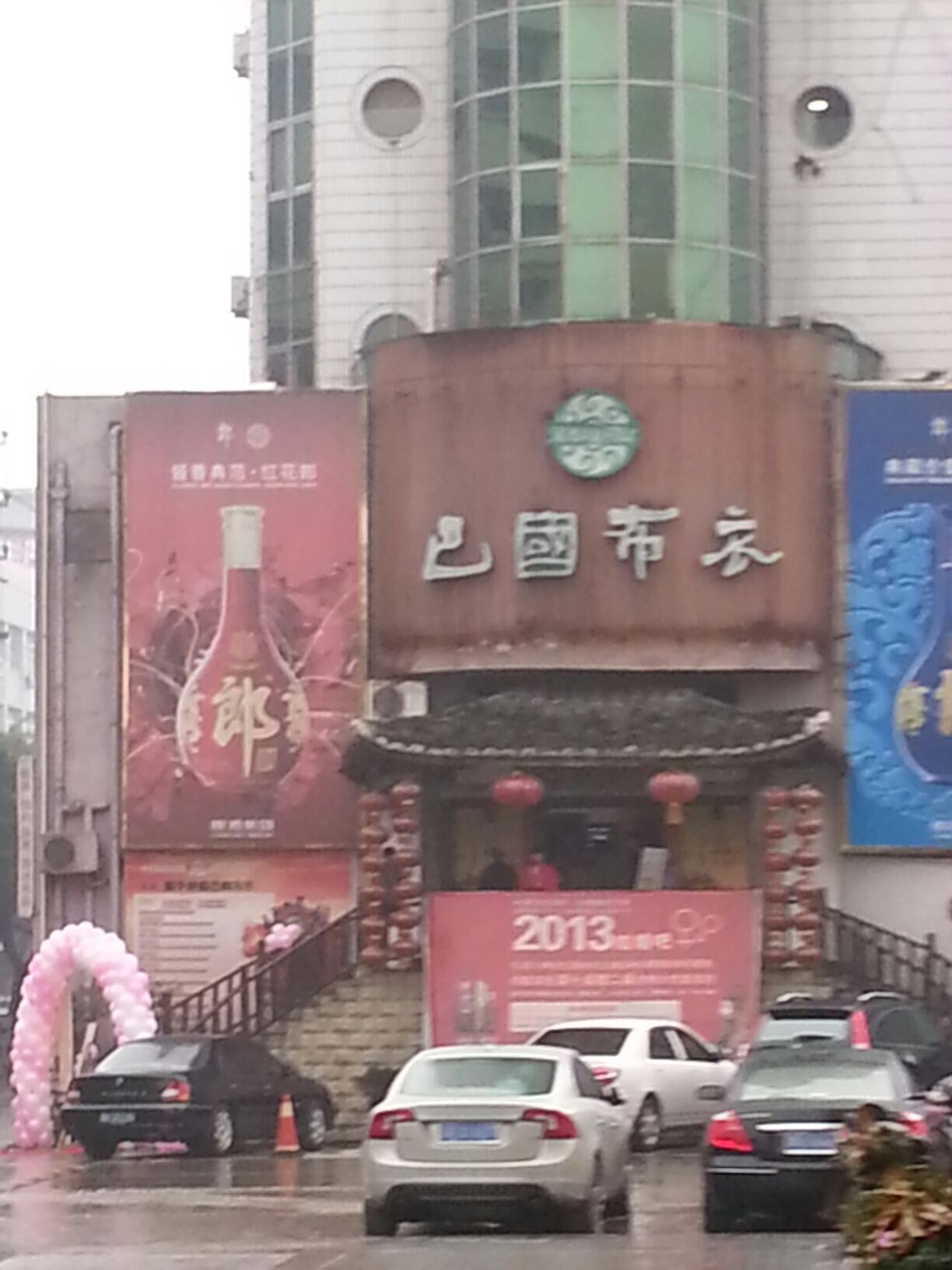 巴国布衣四川南充店