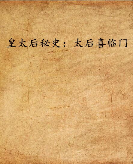 皇太后秘史:太后喜临门