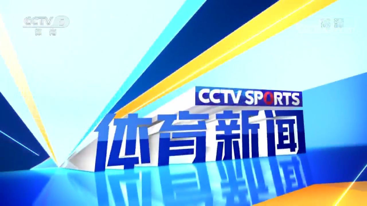 "4143009">中央电视台体育频道 /a>(cctv-5)的一档体育新闻资讯类节目