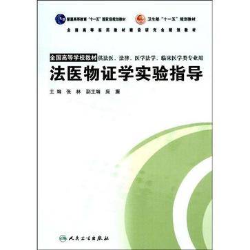 法医物证学实验指导_百度百科