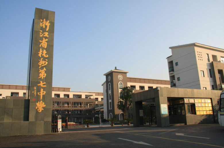 杭州市第七中学