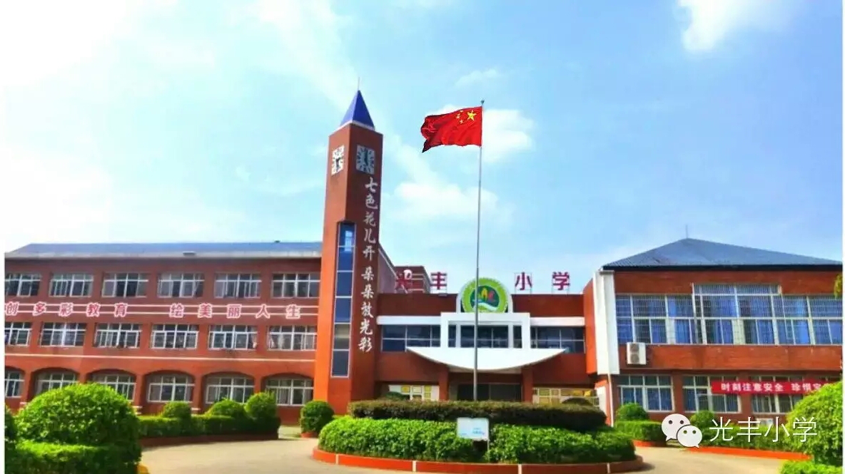 光丰小学
