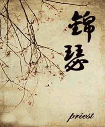 《锦瑟》是 a target="_blank" href="/item/priest/7730677" data