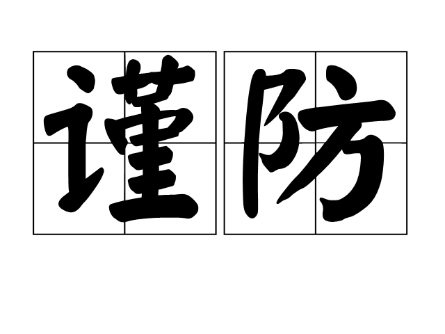  p>谨防,汉语词语,拼音是jǐn fáng,意思是谨慎地防备;谨慎防范. /p>