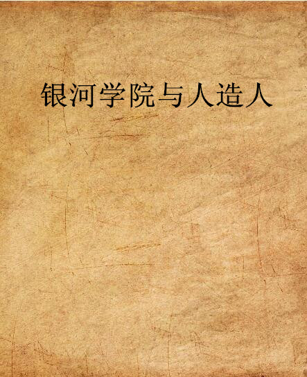 银河学院与人造人