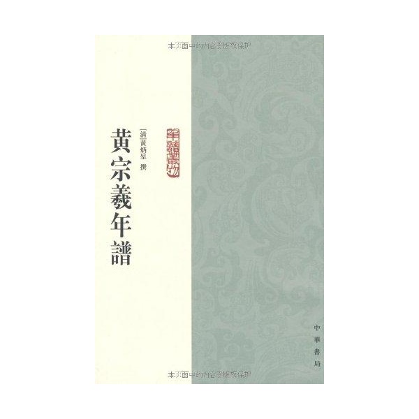 黄宗羲年谱