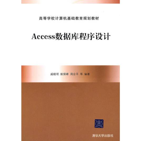Access 数据库与程序设计（2011年清华大学出版社出版的书籍）_百度百科