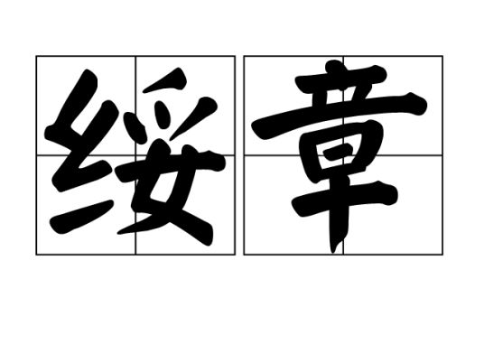 绥章_百度百科