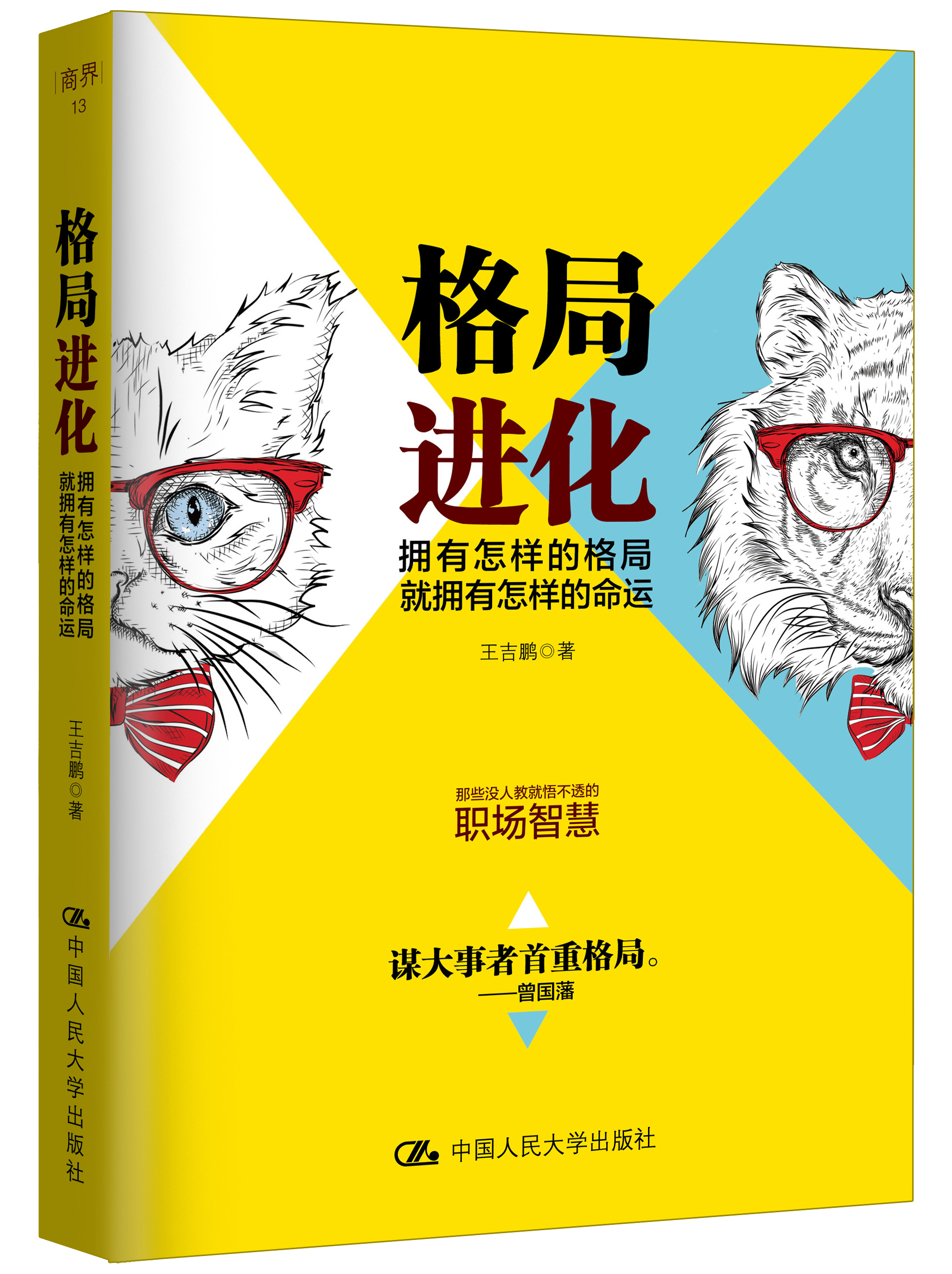 的格局,就拥有怎样的命运》是2017年中国人民大学出版社出版的书籍
