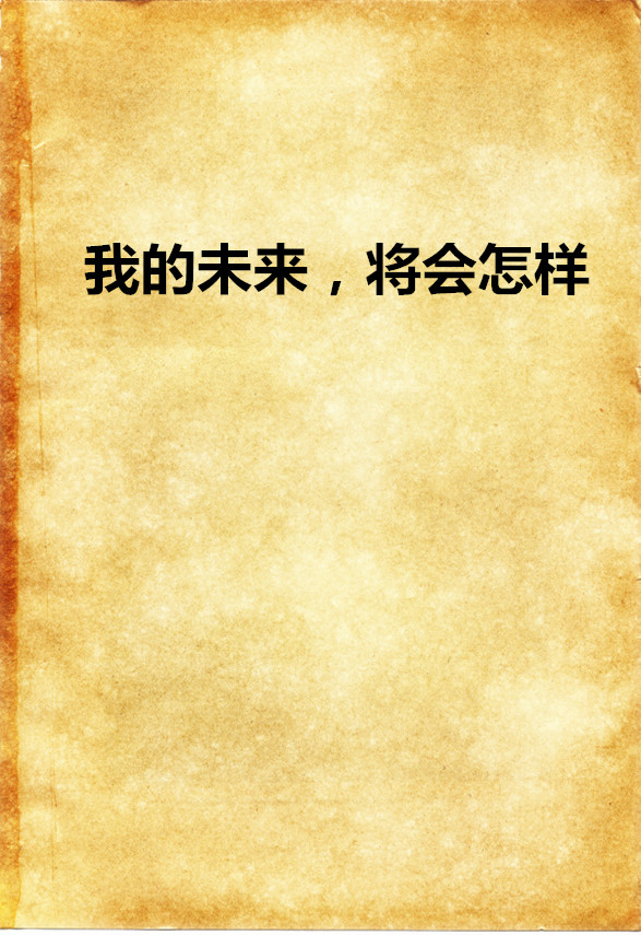 我的未来,将会怎样