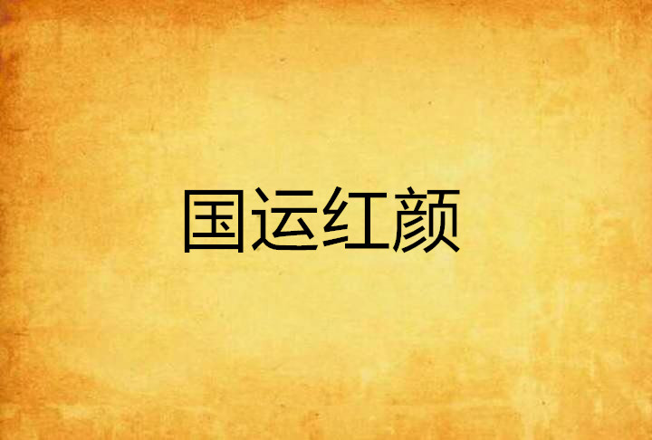 国运红颜