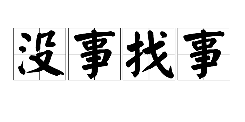 没事找事