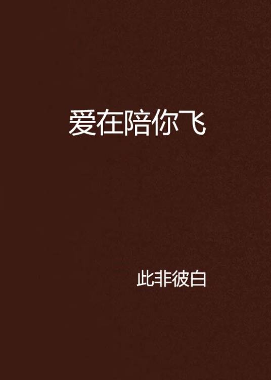 爱在陪你飞_百度百科